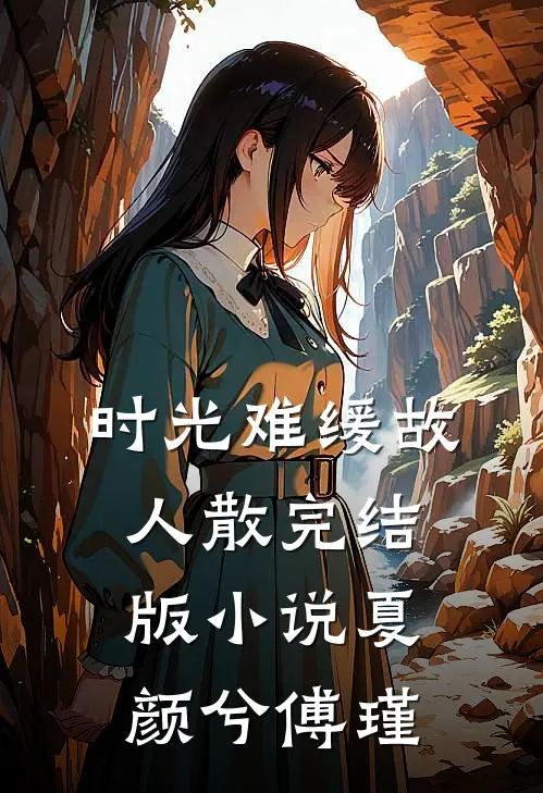 时光难缓故人散完结版小说夏颜兮傅瑾