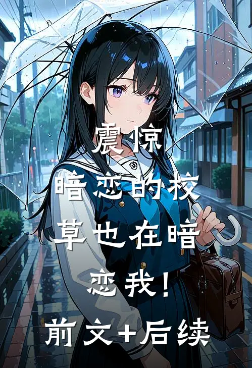 震惊，暗恋的校草也在暗恋我!前文+后续
