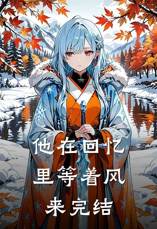 他在回忆里等着风来完结