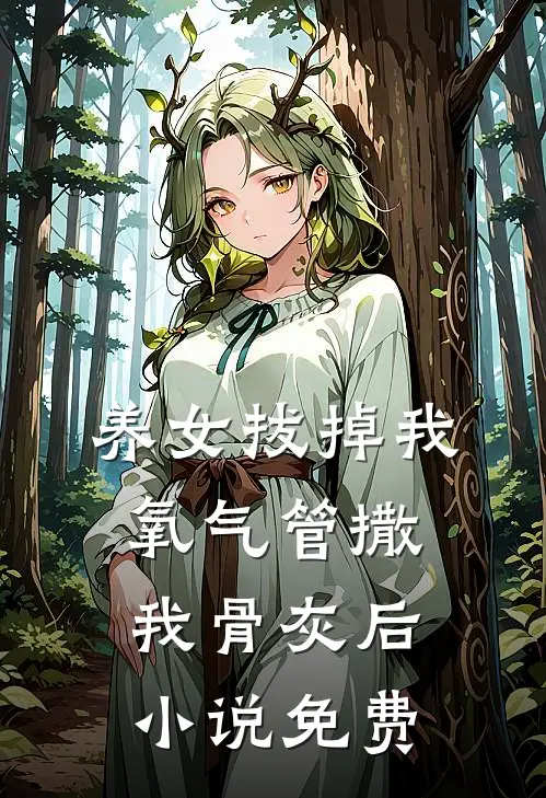 养女拔掉我氧气管撒我骨灰后小说免费