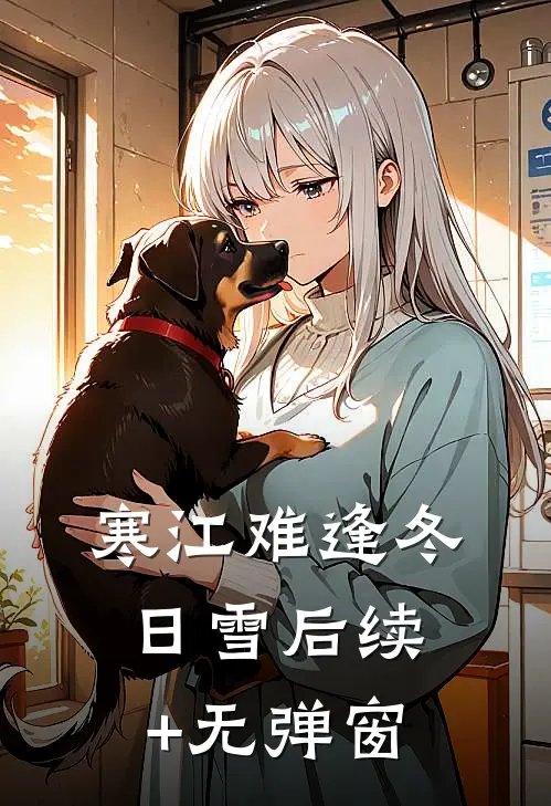 寒江难逢冬日雪后续+无弹窗
