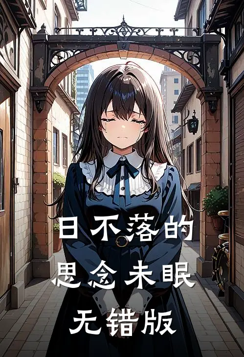 日不落的思念未眠无错版
