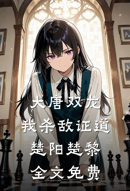 大唐双龙：我杀敌证道楚阳楚黎全文免费