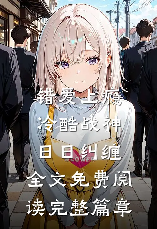 错爱上瘾,冷酷战神日日纠缠,全文免费阅读完整篇章