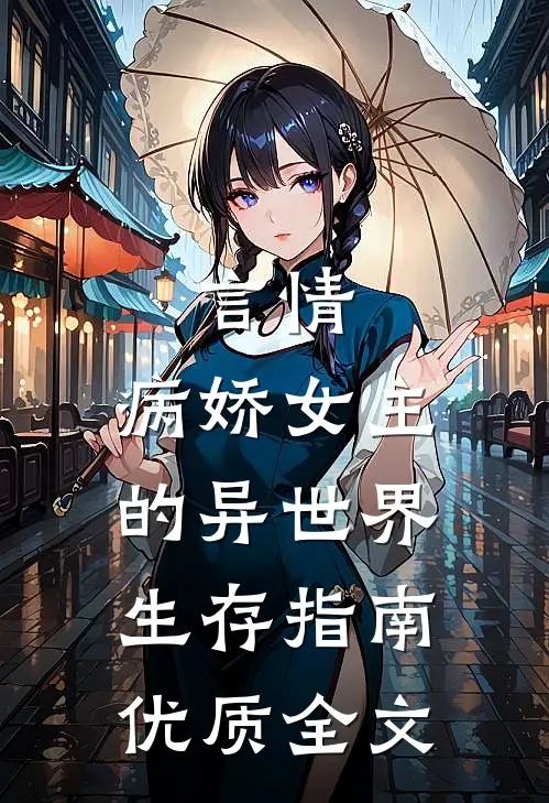 言情：病娇女主的异世界生存指南优质全文