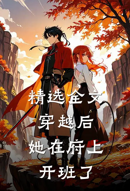 精选全文穿越后，她在府上开班了