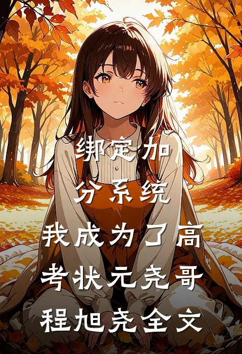 绑定加分系统，我成为了高考状元尧哥程旭尧全文