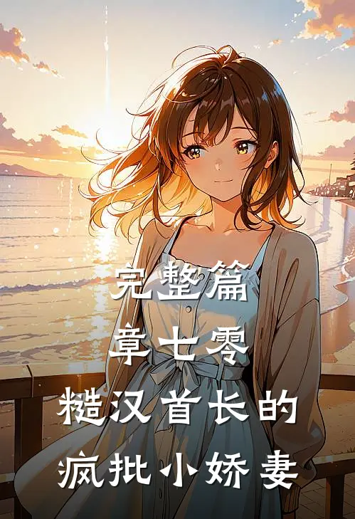 完整篇章七零：糙汉首长的疯批小娇妻