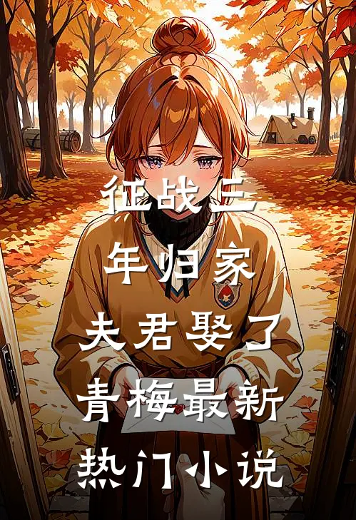 征战三年归家，夫君娶了青梅最新热门小说