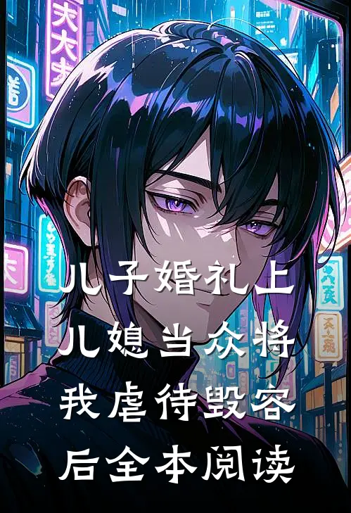 儿子婚礼上，儿媳当众将我虐待毁容后全本阅读