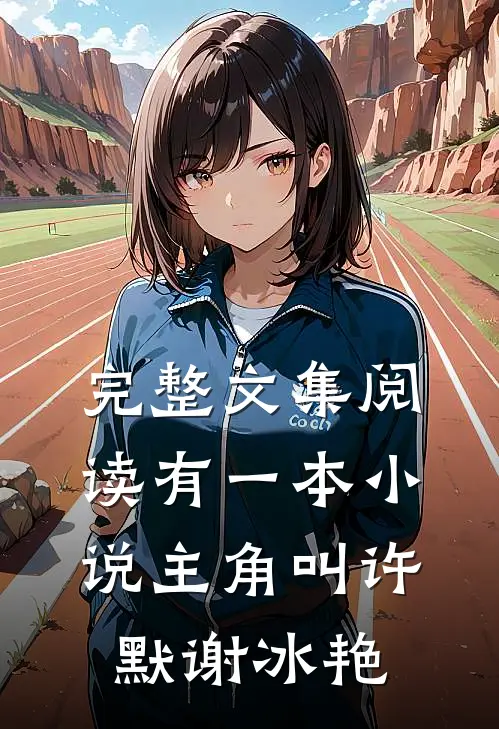 完整文集阅读有一本小说主角叫许默谢冰艳