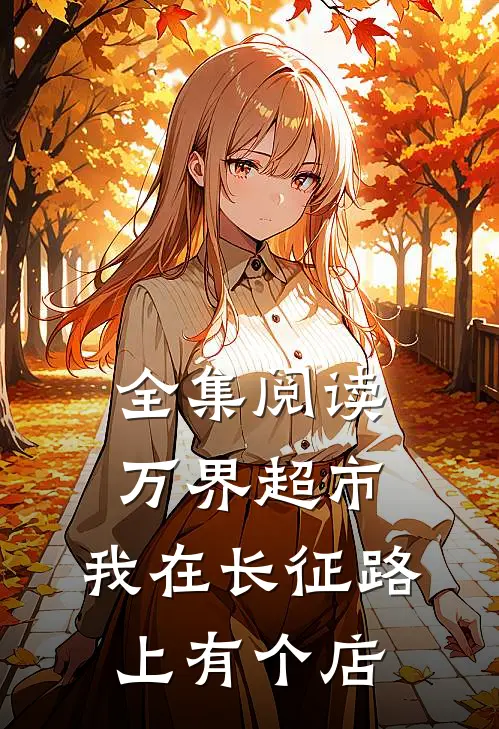 全集阅读万界超市：我在长征路上有个店