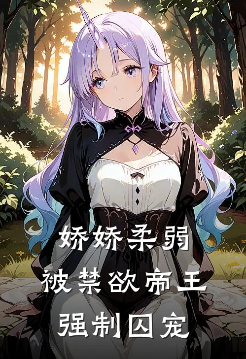 娇娇柔弱，被禁欲帝王强制囚宠