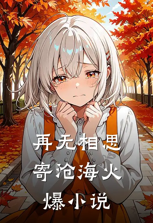 再无相思寄沧海火爆小说