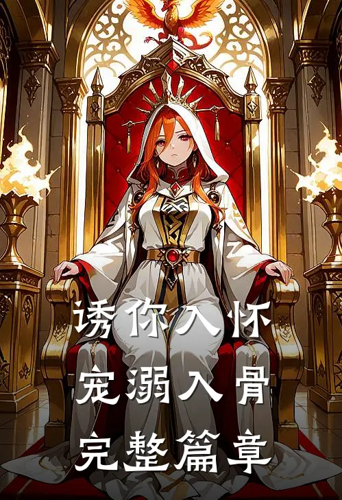 诱你入怀，宠溺入骨完整篇章
