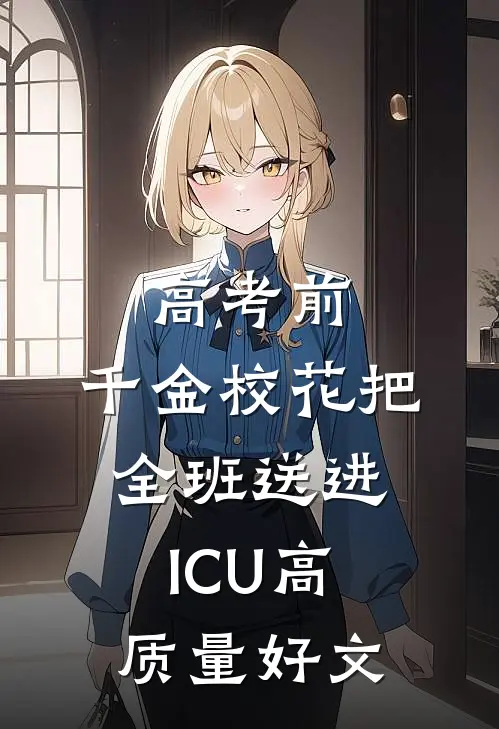 高考前，千金校花把全班送进ICU高质量好文