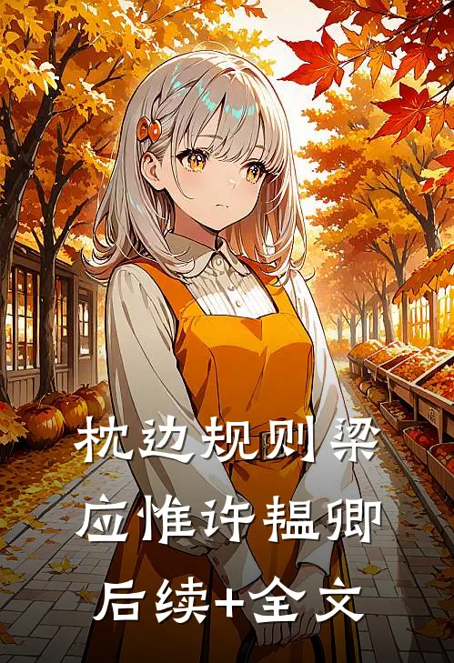 枕边规则梁应惟许韫卿后续+全文