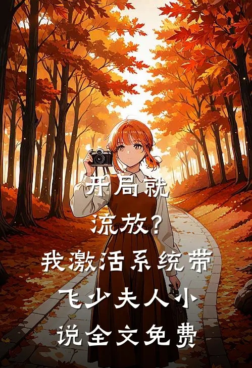 开局就流放？我激活系统带飞少夫人小说全文免费