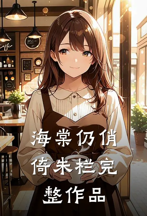 海棠仍俏倚朱栏完整作品