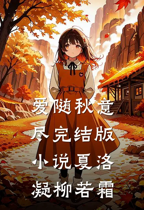 爱随秋意尽完结版小说夏洛凝柳若霜