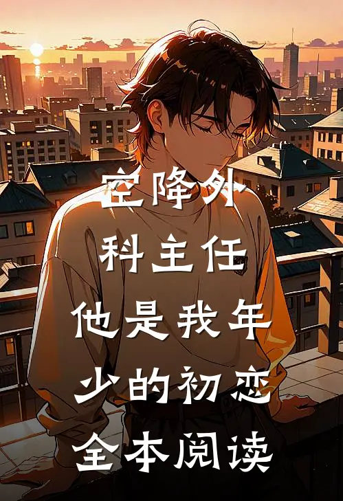 空降外科主任，他是我年少的初恋全本阅读