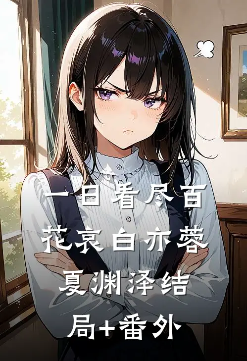 一日看尽百花哀白亦蓉夏渊泽结局+番外