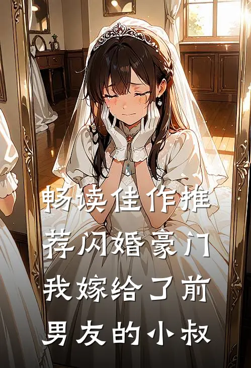 畅读佳作推荐闪婚豪门：我嫁给了前男友的小叔