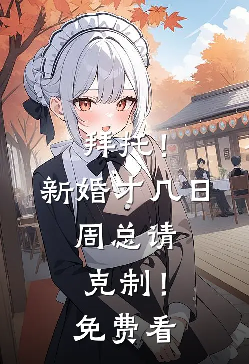 拜托！新婚才几日，周总请克制！免费看