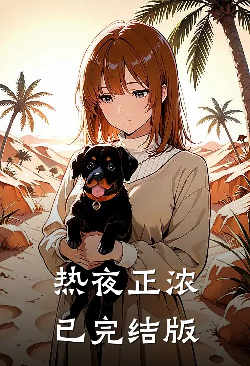 热夜正浓已完结版