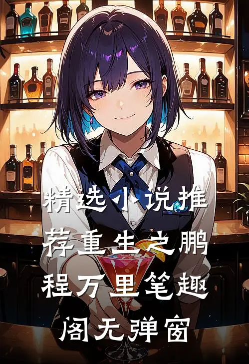 精选小说推荐重生之鹏程万里笔趣阁无弹窗