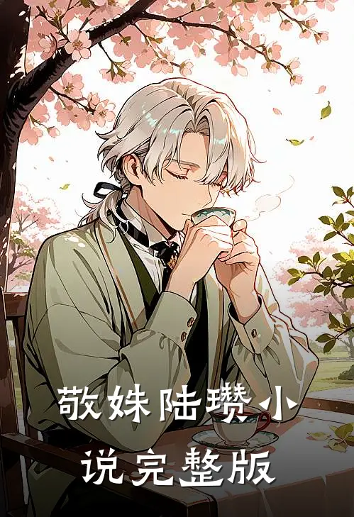 敬姝陆瓒小说完整版