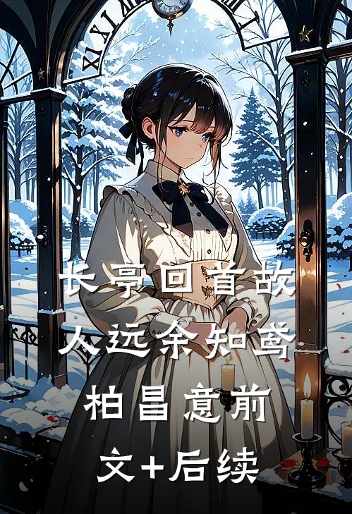 长亭回首故人远余知鸢柏昌意前文+后续