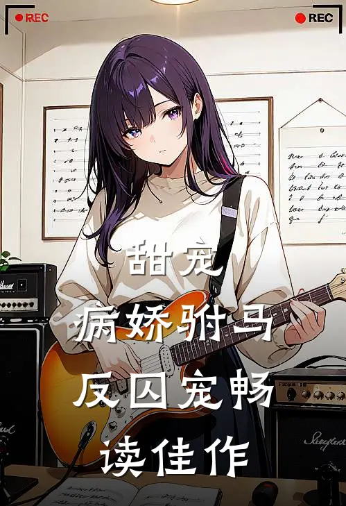 甜宠：病娇驸马反囚宠畅读佳作