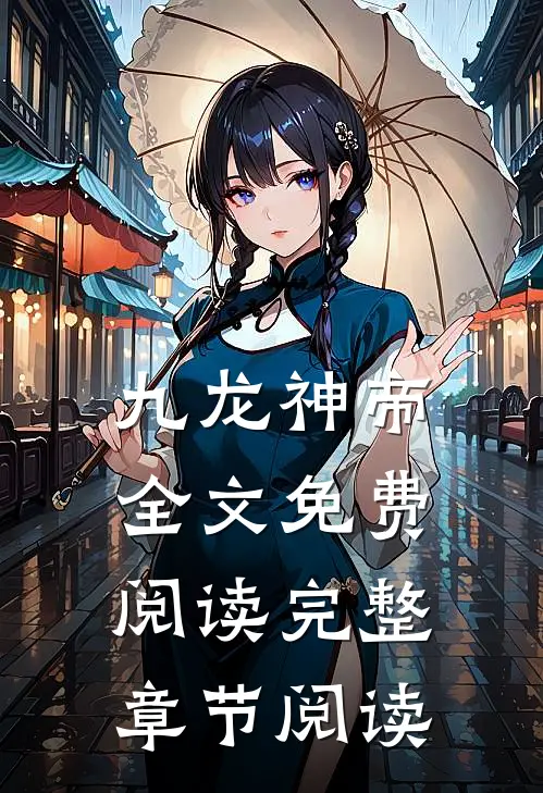 九龙神帝全文免费阅读完整章节阅读