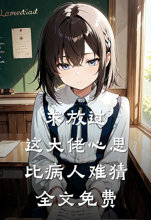 求放过，这大佬心思比病人难猜全文免费