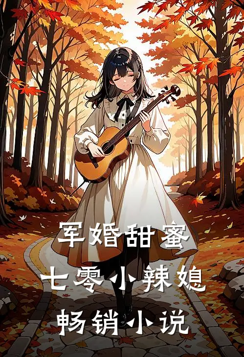 军婚甜蜜七零小辣媳畅销阅读