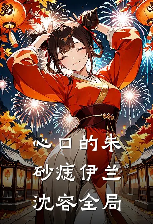 心口的朱砂痣伊兰沈容全局