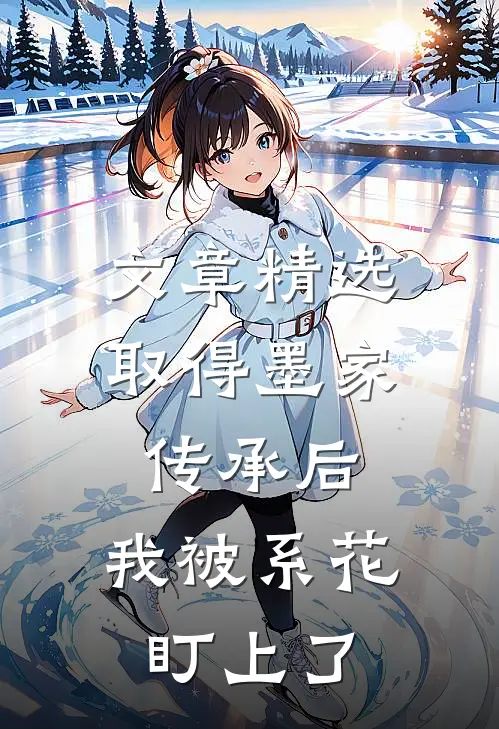 文章精选取得墨家传承后，我被系花盯上了