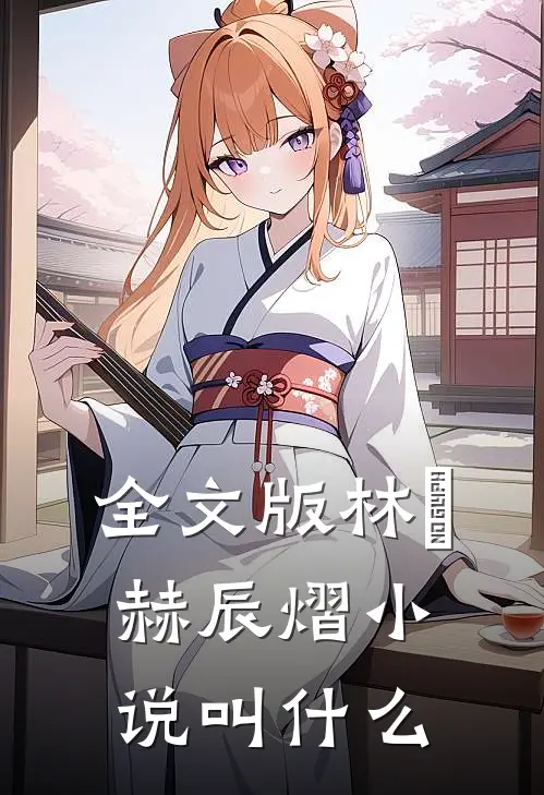 全文版林玥赫辰熠小说叫什么