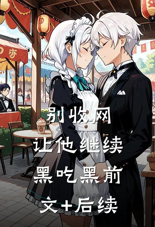 别收网，让他继续黑吃黑前文+后续