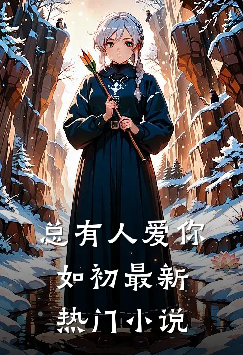 总有人爱你如初最新热门小说