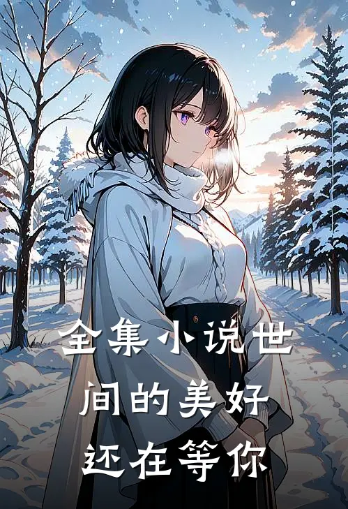 全集小说世间的美好还在等你