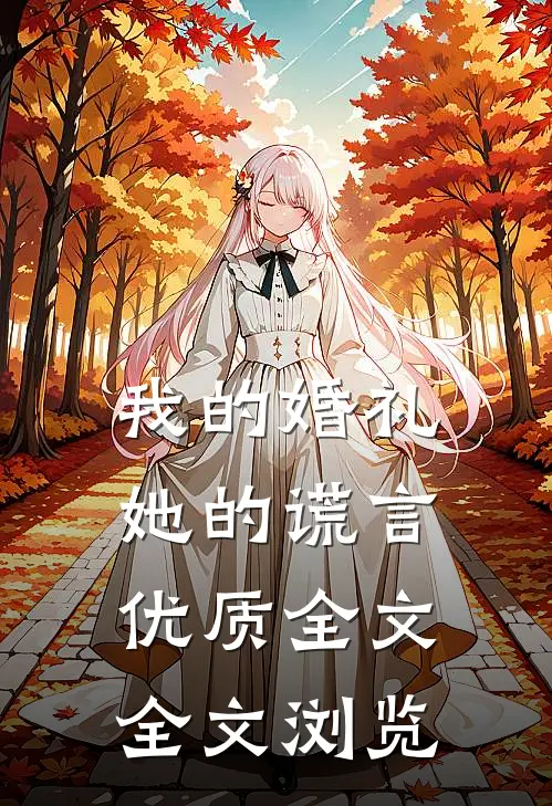 我的婚礼，她的谎言优质全文全文浏览