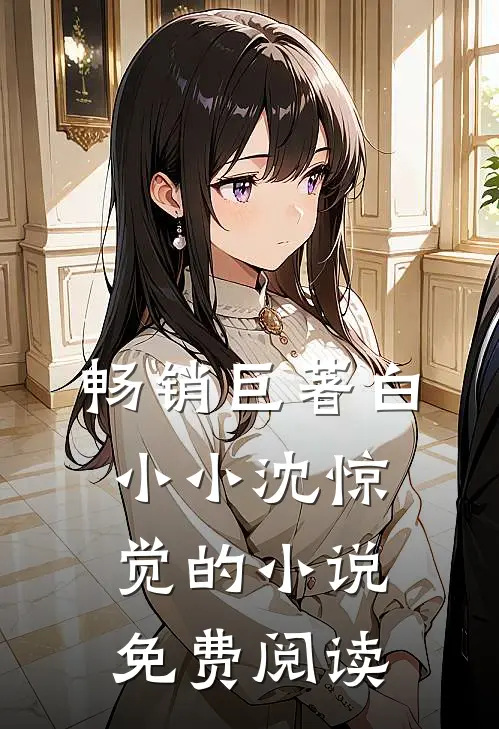 畅销巨著白小小沈惊觉的小说免费阅读