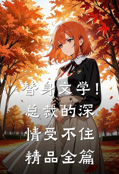 替身文学！总裁的深情受不住精品全篇