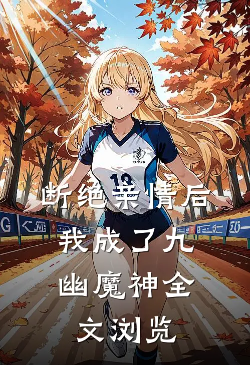 断绝亲情后，我成了九幽魔神全文浏览