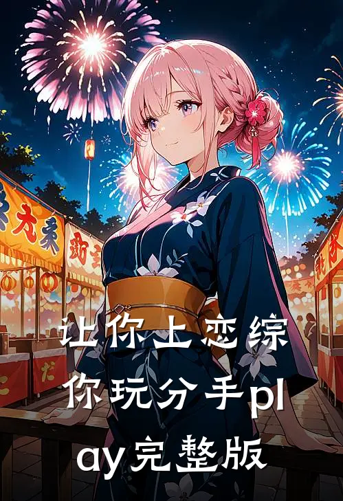 让你上恋综，你玩分手play完整版