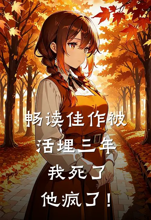 畅读佳作被活埋三年：我死了，他疯了！