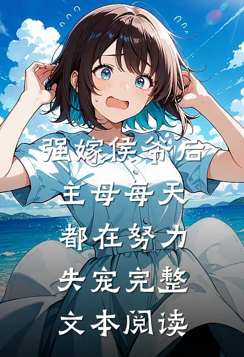 强嫁侯爷后，主母每天都在努力失宠完整文本阅读