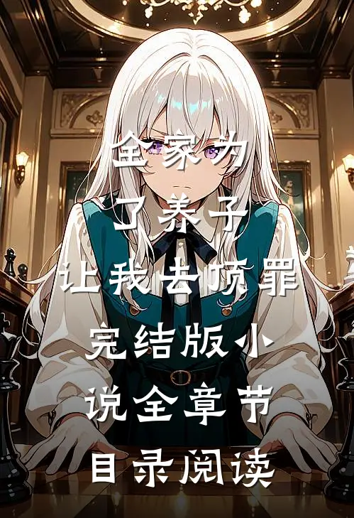 全家为了养子，让我去顶罪完结版小说全章节目录阅读